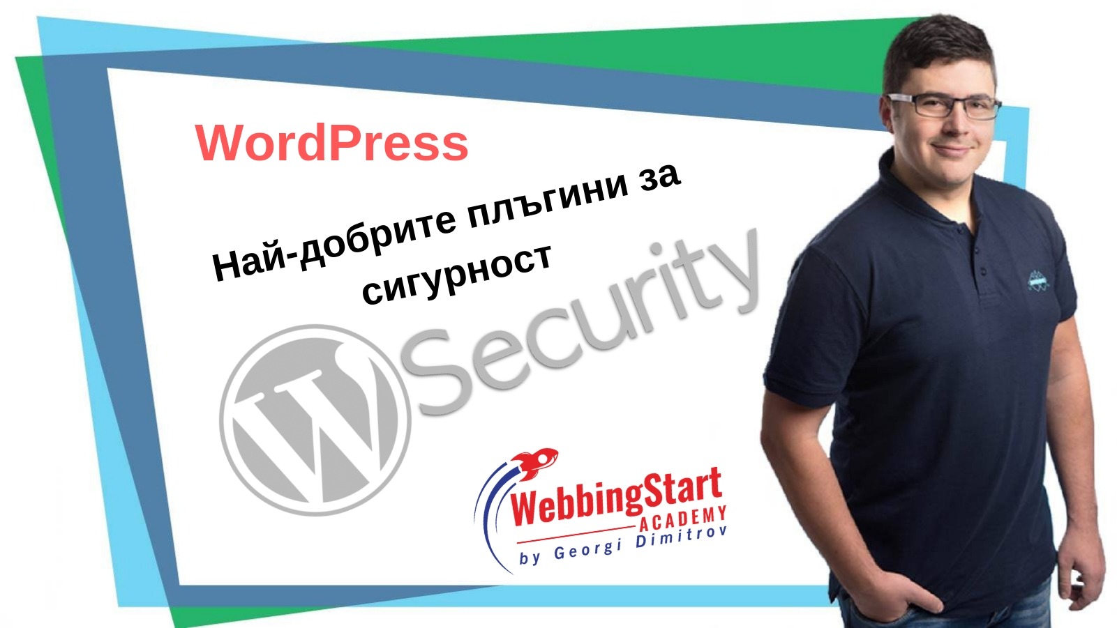 Най-добрите плъгини за сигурност в WordPress